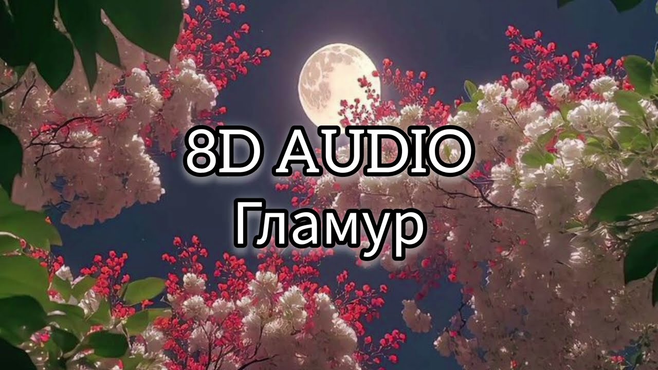 nkeeei, uniqe, ARTEM SHILOVETS, Wipo - ГЛАМУР (8D AUDIO) cover art