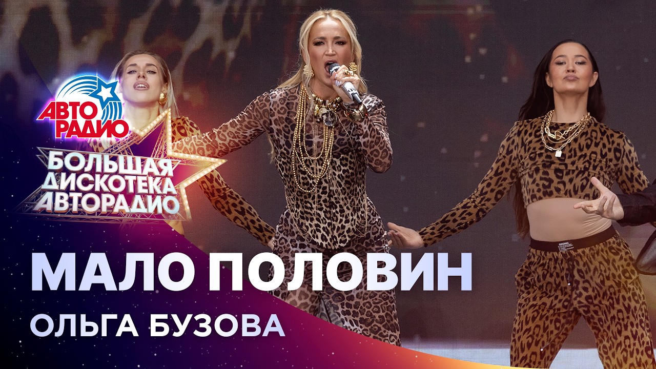 Ольга Бузова - Мало Половин (Большая дискотека Авторадио 2026) cover art