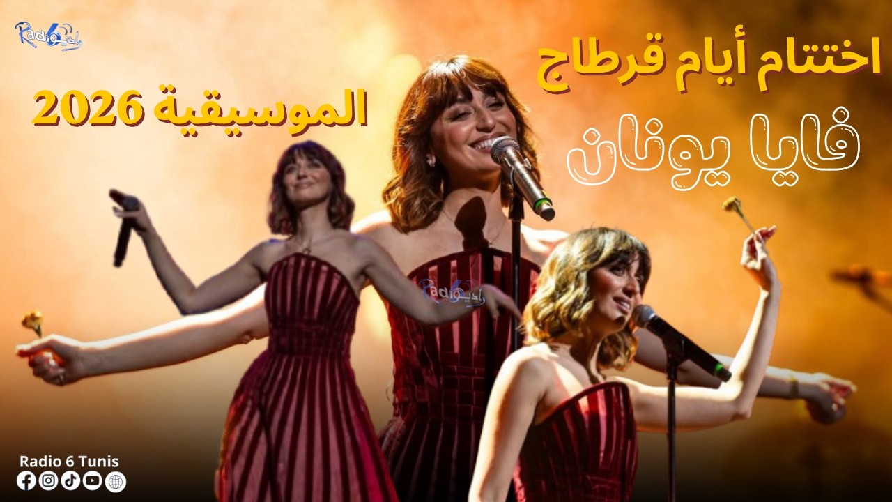 اختتام أيام قرطاج الموسيقية 2026 | فايا يونان وريان الهبر  #JMC2026 cover art