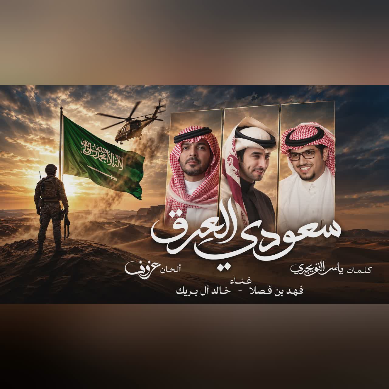 Fahad Bin Fasla & Khalid Al Buraik - Saudi El Erq | 2026 | فهد بن فصلا و خالد آل بريك - سعودي العرق cover art