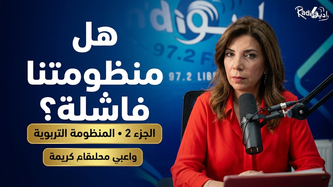 Le Déclic S1E1 | هل منظومتنا التربوية مهيّأة لاحتياجات أبنائنا؟ | الجزء 2 cover art