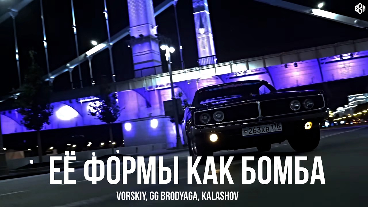 VORSKIY, GG brodyaga, Kalashov - Её формы как бомба (REMIX 2026) cover art