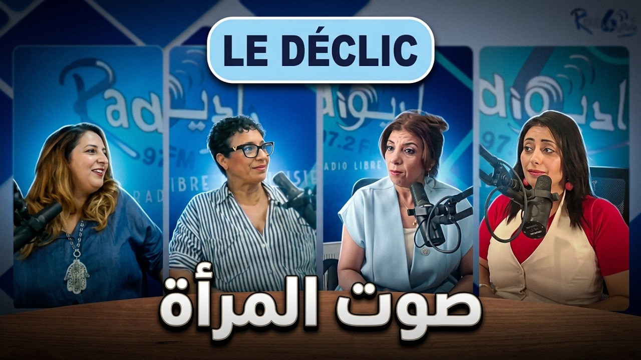 Le Déclic S1E4 | قوّة المرأة وحرّيتها: كيفاش نتجاوزوا انتظارات المجتمع؟ | الجزء 3 cover art