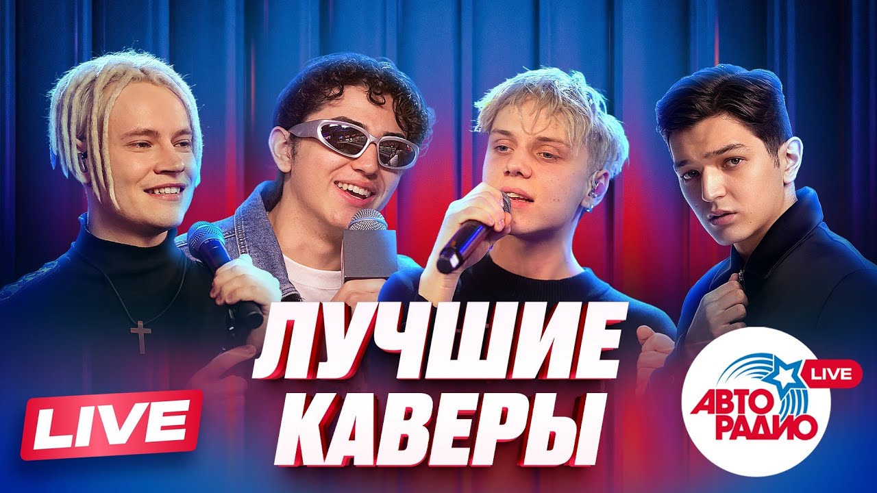 Хиты в новом звучании: Крутые каверы | Ваня Дмитриенко, FILATOV & KARAS, AKMAL', SHAMAN cover art