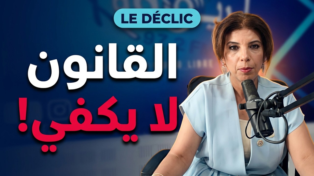 Le Déclic S1E4 | حرية المرأة: اختيار شخصي أم إرضاء للمجتمع؟ | الجزء 2 cover art