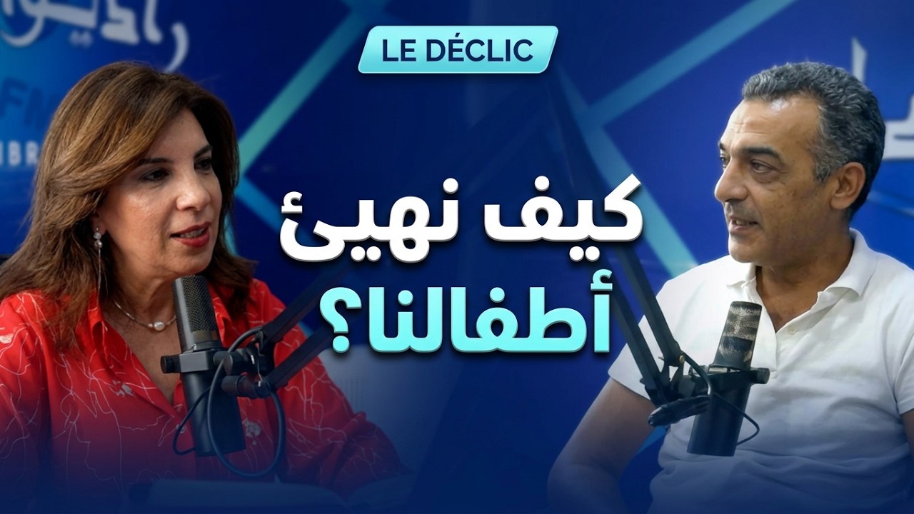 Le Déclic S1E1 | المدرسة والعائلة ومستقبل أبنائنا | كريمة الظاهري | الجزء 3 cover art