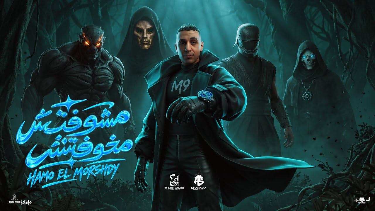 مخونتش مخوفتش مغدرتش ( راكب علي الطاره مكتسح كل المجال ) - حمو المرشدي 2026 cover art