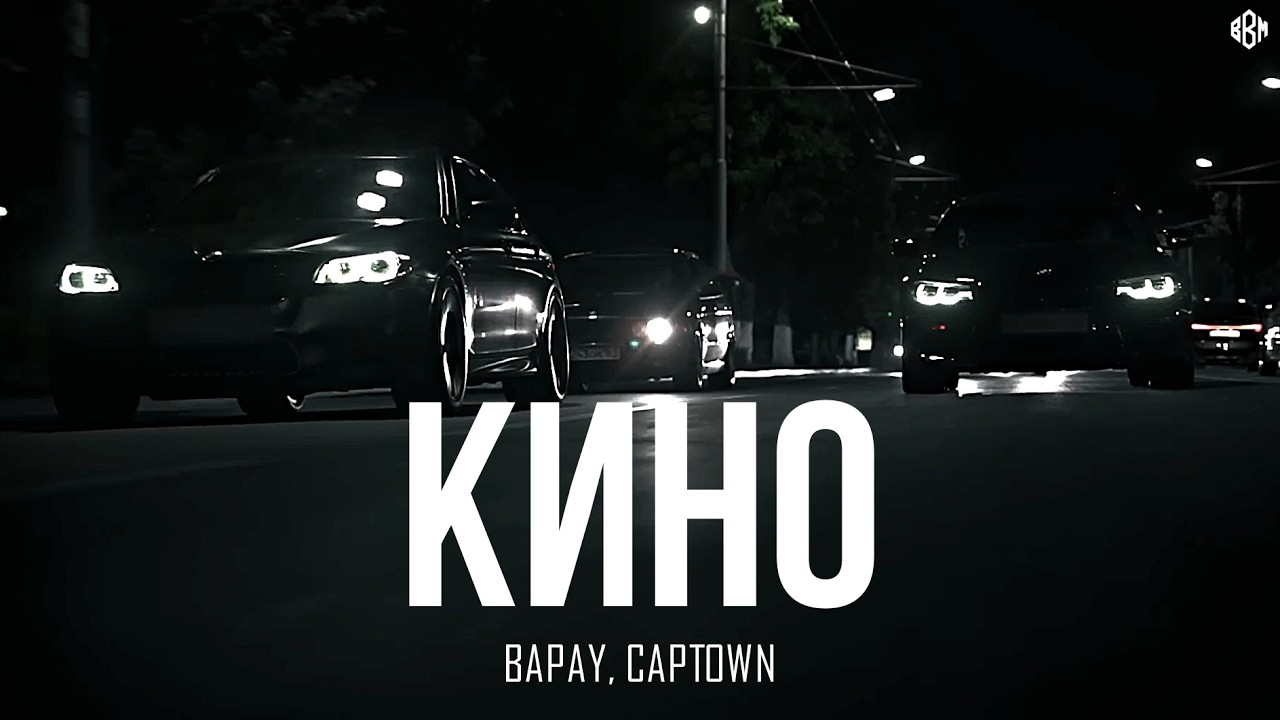 BAPAY, CAPTOWN - Кино (Премьера 2026) cover art
