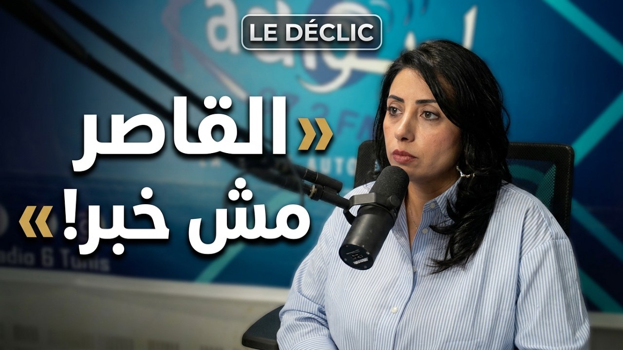 Le Déclic S1 EP3 | دور الإعلام والمجتمع في مواجهة العنف السيبراني | الجزء 4 cover art