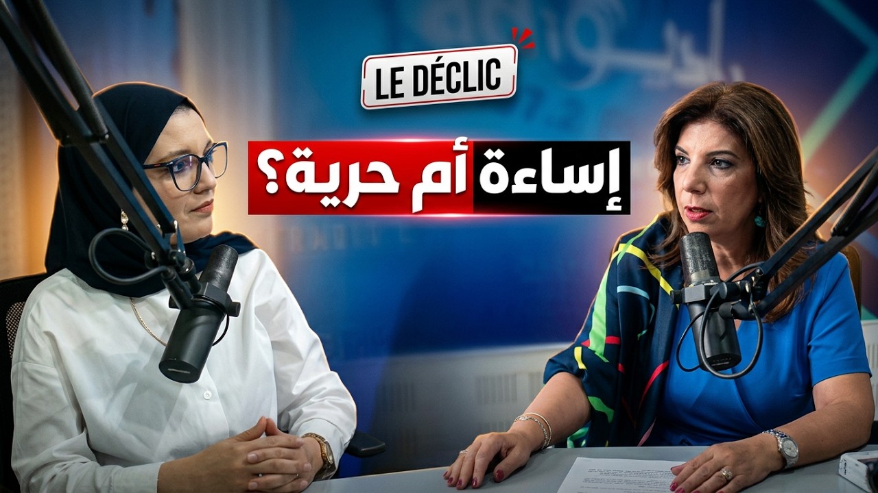 Le Déclic S1 EP3 | حرية التعبير والعنف السيبراني: وين توفى الحرية وتبدأ الإساءة؟ | الجزء 2 cover art