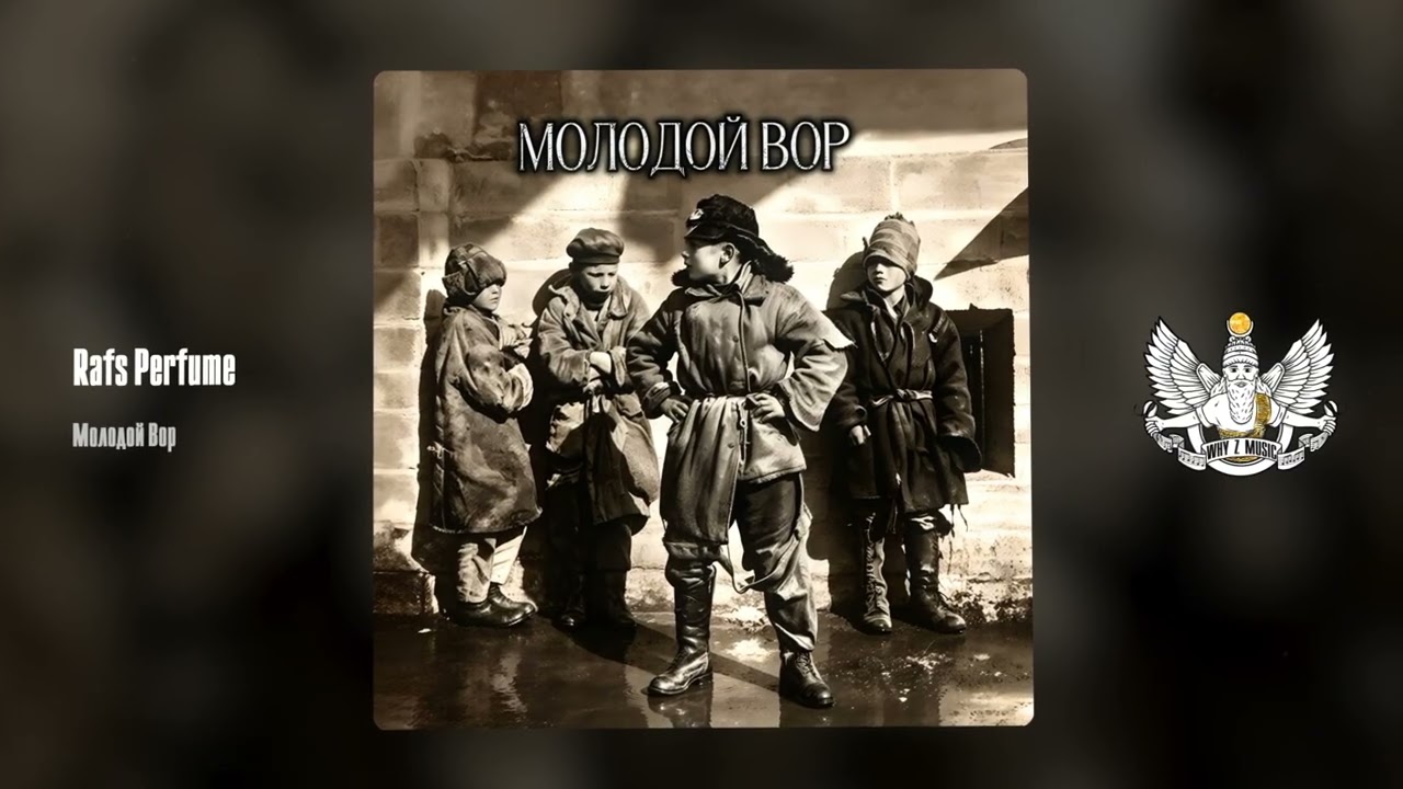 Rafs Perfume - Молодой Вор cover art