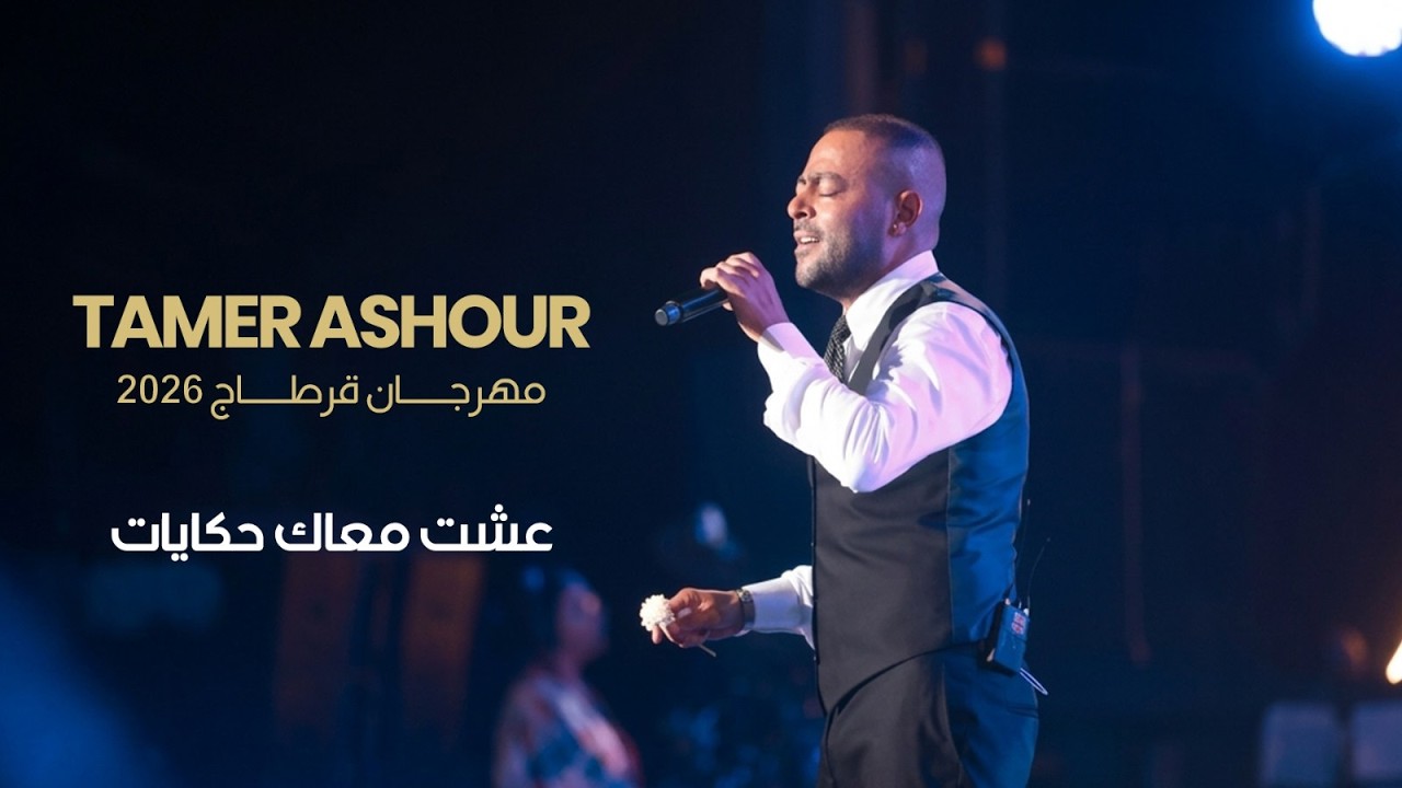 تامر عاشور - عشت معاك حكايات لايف - مهرجان قرطاج الدولي ٢٠٢٦ cover art