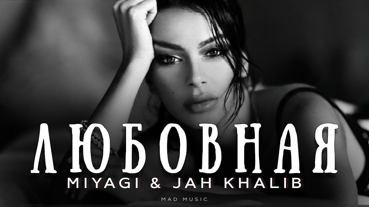 Miyagi & Jah Khalib - Любовная | Премьера 2026 cover art