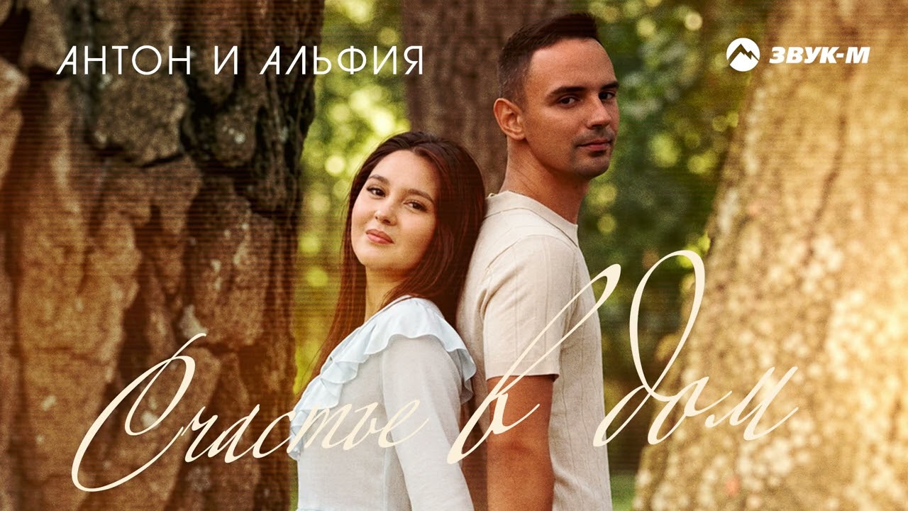 Антон и Альфия - Счастье в дом | Премьера трека 2026 cover art