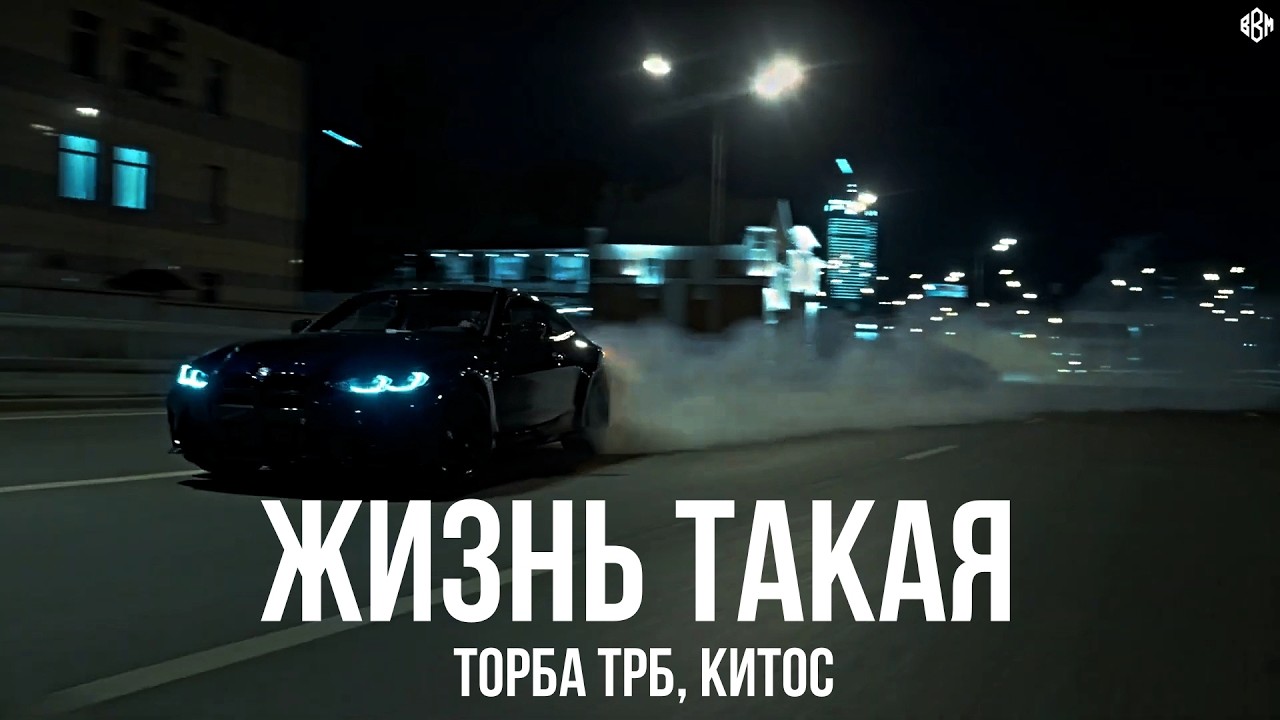 Торба ТРБ, Китос - Жизнь такая (MegaSound REMIX 2026) cover art