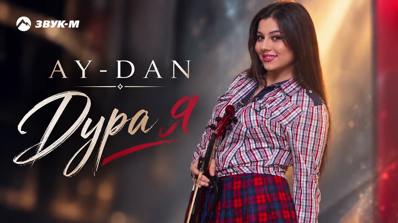 AY-DAN - Дура я | Премьера трека 2026 cover art