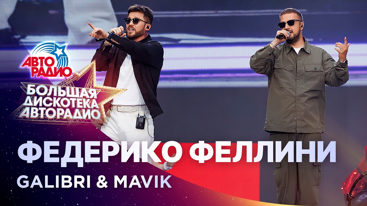 Galibri & Mavik - Федерико Феллини (Большая дискотека Авторадио 2026) cover art