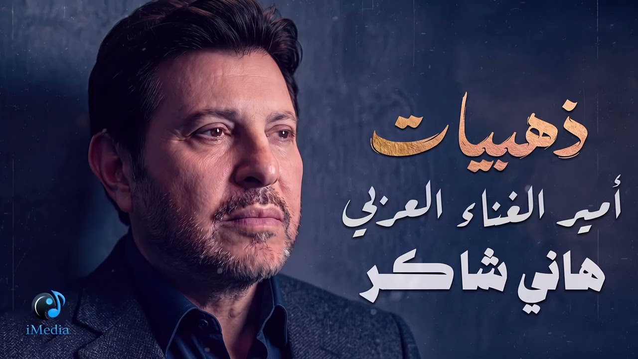 #Hany_Shaker❤ذهبيـات😍أغانـي🎧أمير الغناء العربي🎙️❤ #هاني_شاكر cover art