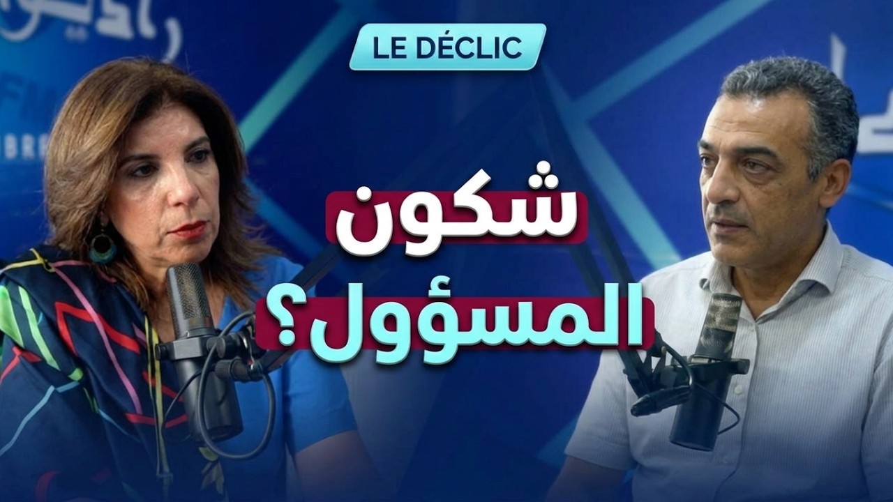 Le Déclic S1 EP3 | كيفاش نحميوا صغيراتنا من العنف السيبراني؟ | الجزء 3 cover art