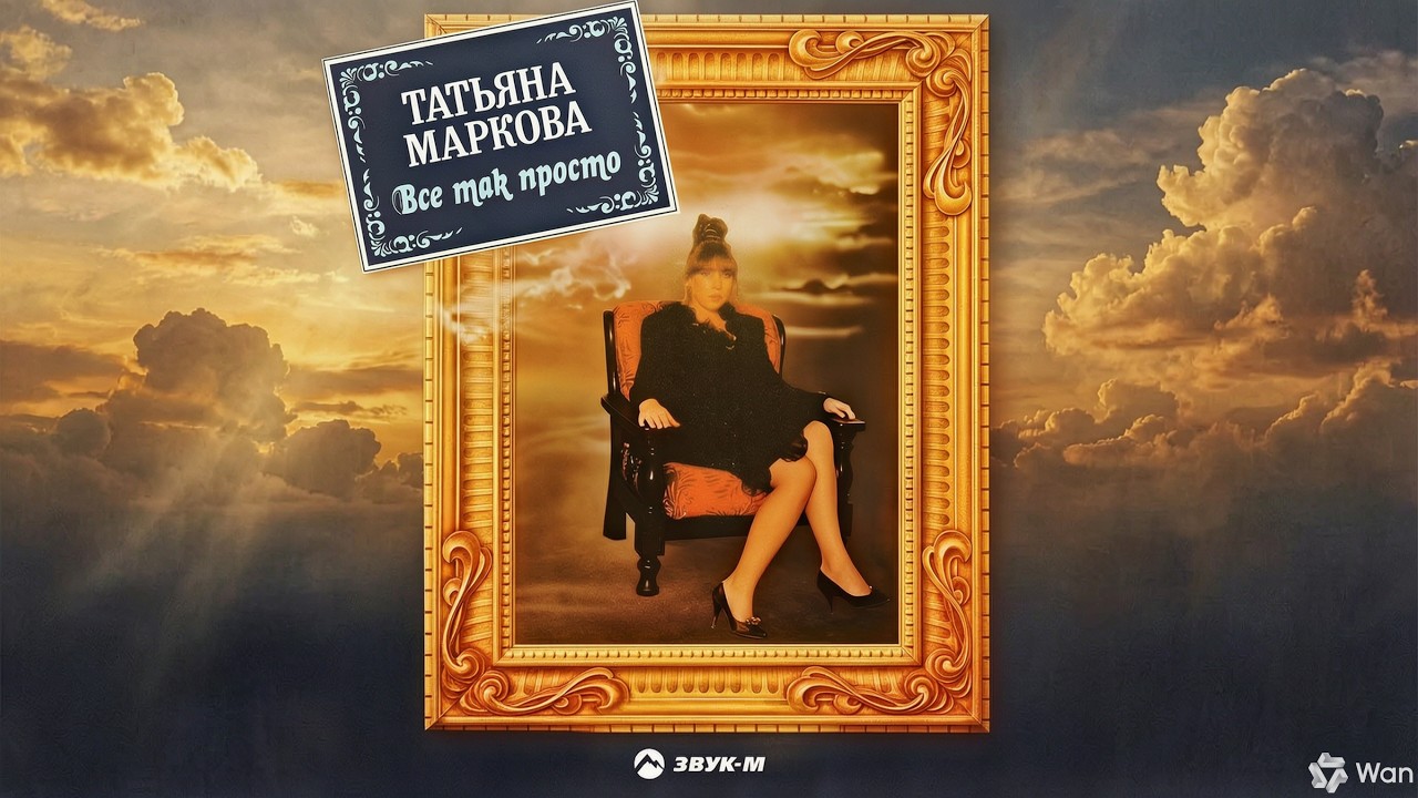 Татьяна Маркова - Все так просто | Премьера альбома 2026 cover art