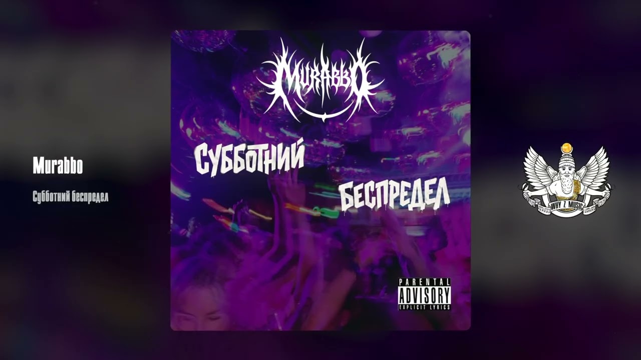 Murabbo - Субботний беспредел cover art