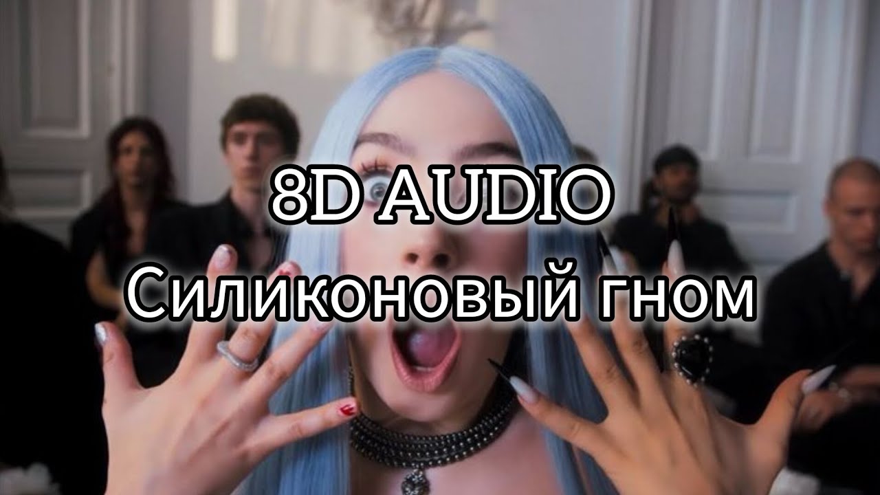 МЭЙБИ БЭЙБИ — Силиконовый Гном (8D AUDIO)(INSTASAMKA & MONEYKEN DISS) cover art