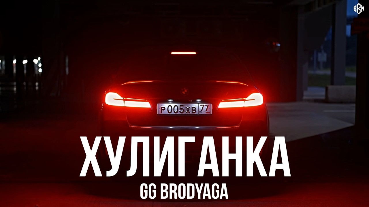 GG brodyaga - Хулиганка (Премьера, 2026) cover art