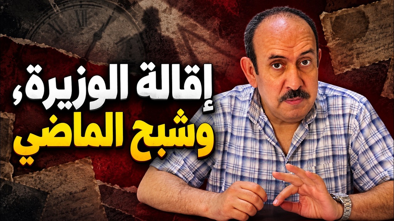 كيف ظُلِمَت مديحة خيير؟ سؤال يتجاوز إعفاء وزيرة cover art