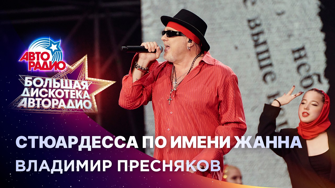 Владимир Пресняков - Стюардесса По Имени Жанна (Большая дискотека Авторадио 2026) cover art