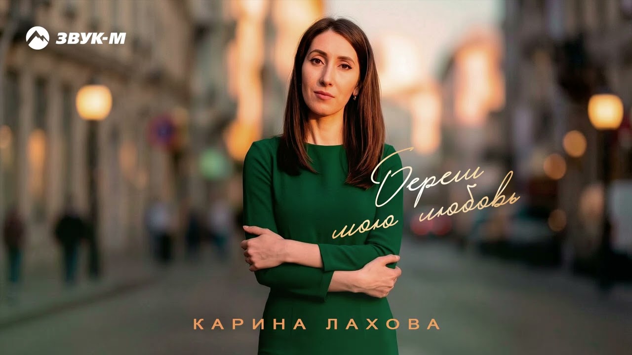 Карина Лахова - Береги мою любовь | Премьера трека 2026 cover art