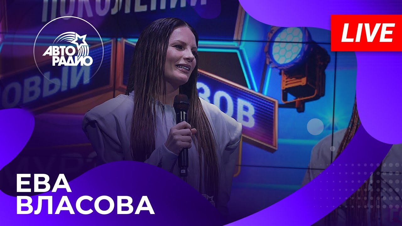 Ева Власова с живым выступлением на Авторадио (2026) cover art