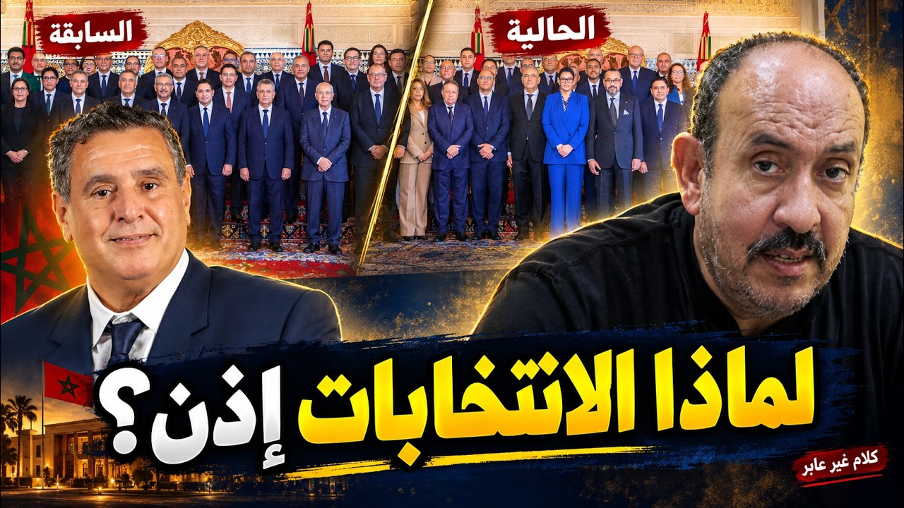 حكومة المنصوري أم حكومة القصر؟ لماذا أجرينا الانتخابات إذن؟ cover art
