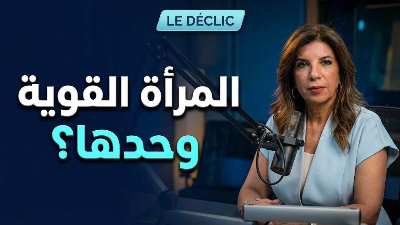 Le Déclic S1E4 | هل المرأة القوية مطالبة بتحمّل كل شيء وحدها؟ | الجزء 1 cover art