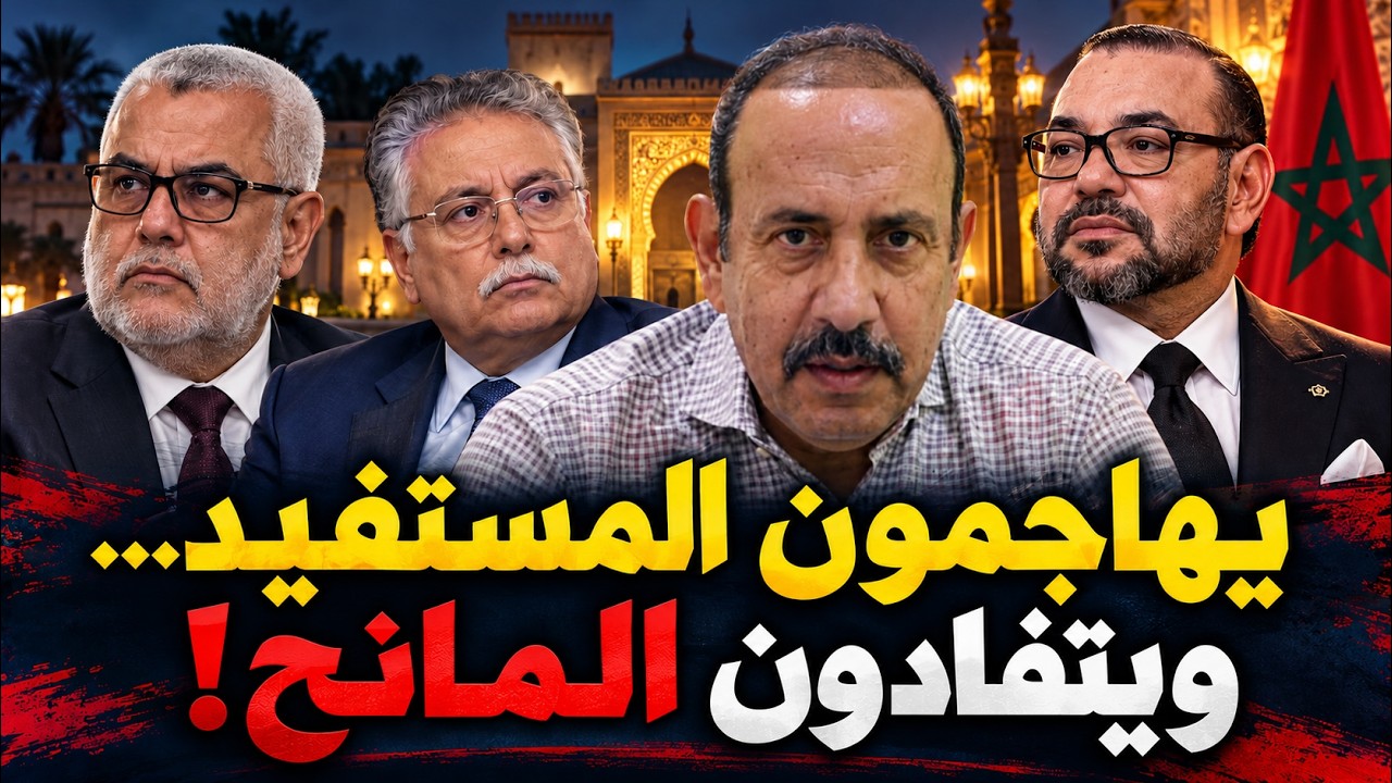 بنكيران وبنعبد الله تحت النار… لماذا يصمت المنتقدون أمام صاحب القرار؟ cover art
