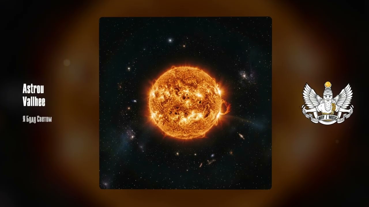 Astrou, Vallhee - Я Буду Светом cover art
