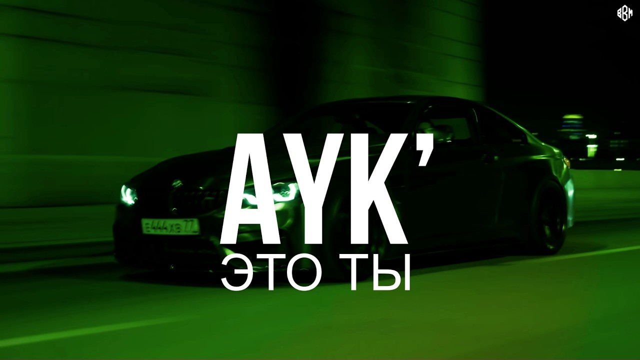 AYK’ - Это ты (Премьера, 2026) cover art