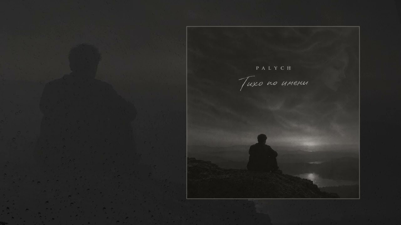 PALYCH - Опять дожди (Официальная премьера трека) cover art