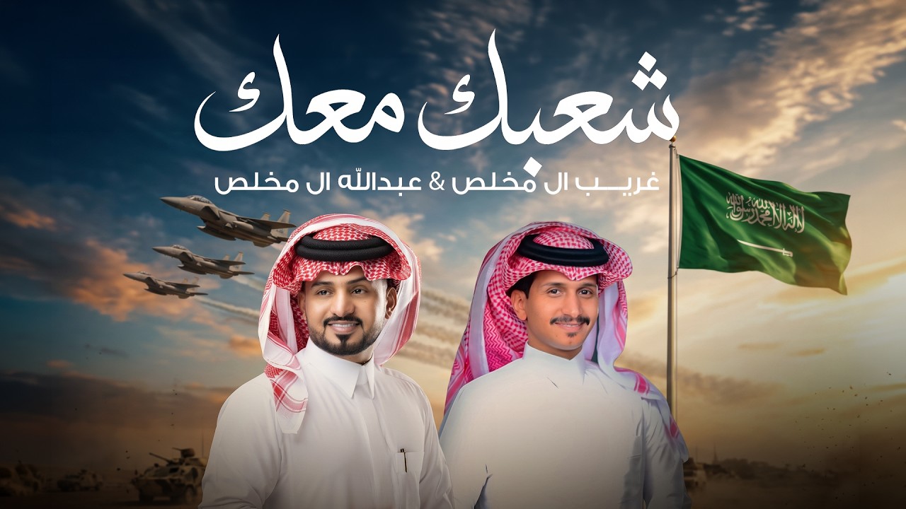 غريب ال مخلص وعبدالله ال مخلص - شعبك معك (حصرياً) | 2026 cover art