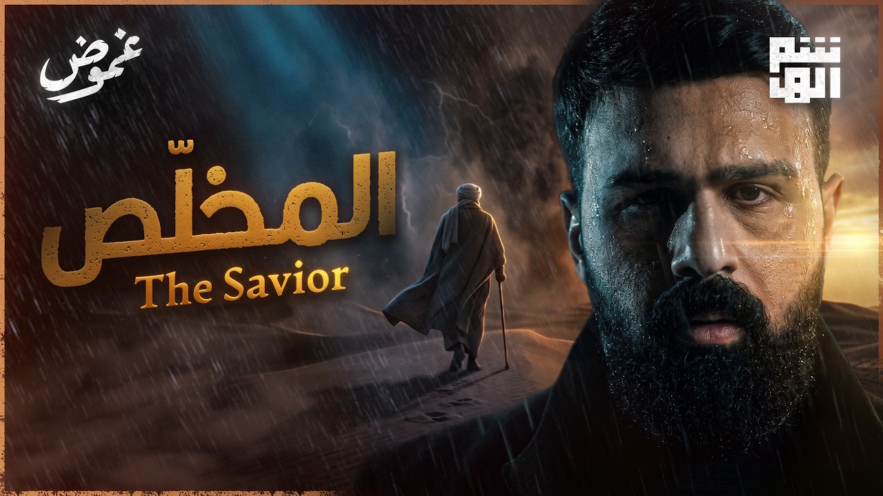 ظهور المهدي المنتظر أو المخلص .. القصة الكاملة | سلسلة نهاية الزمان - غموض cover art