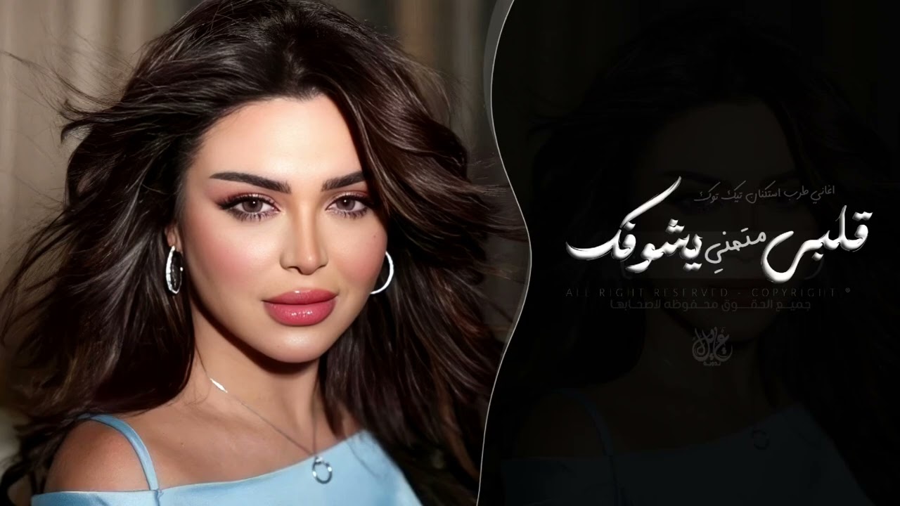 يابو القلب الطيب يمدلل | اغاني طرب استكنان تيك توك 2027 - مطلوبه اكثر شيء . cover art