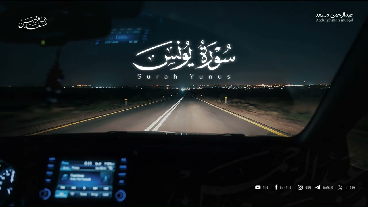 عبد الرحمن مسعد | سورة يونس | ساعات متواصلة للسكينة والراحة cover art
