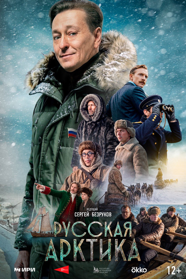Poster Русская Арктика