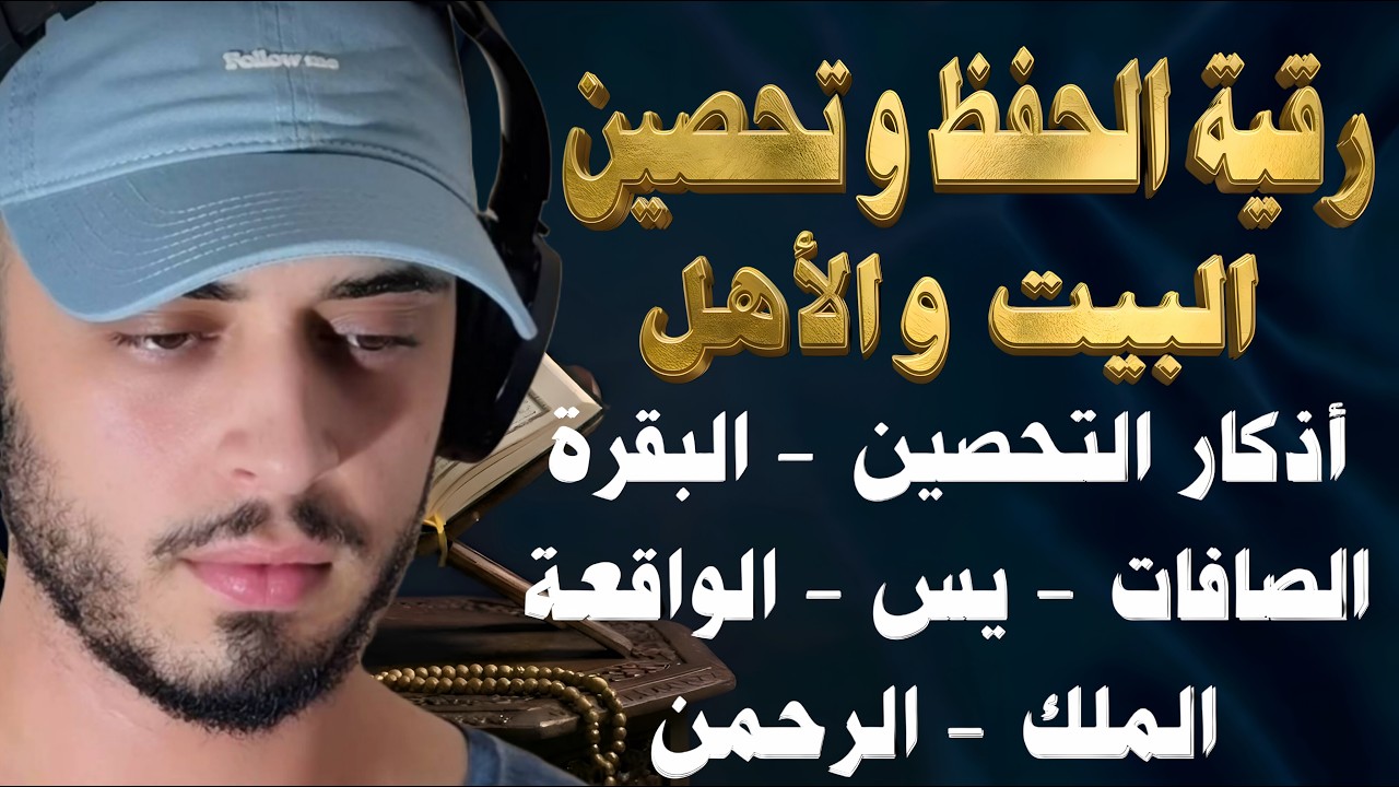 أسرع رقية شرعية لتحصين البيت وطرد الشياطين وجلب الرزق والبركة | القارئ حمزة بوديب cover art