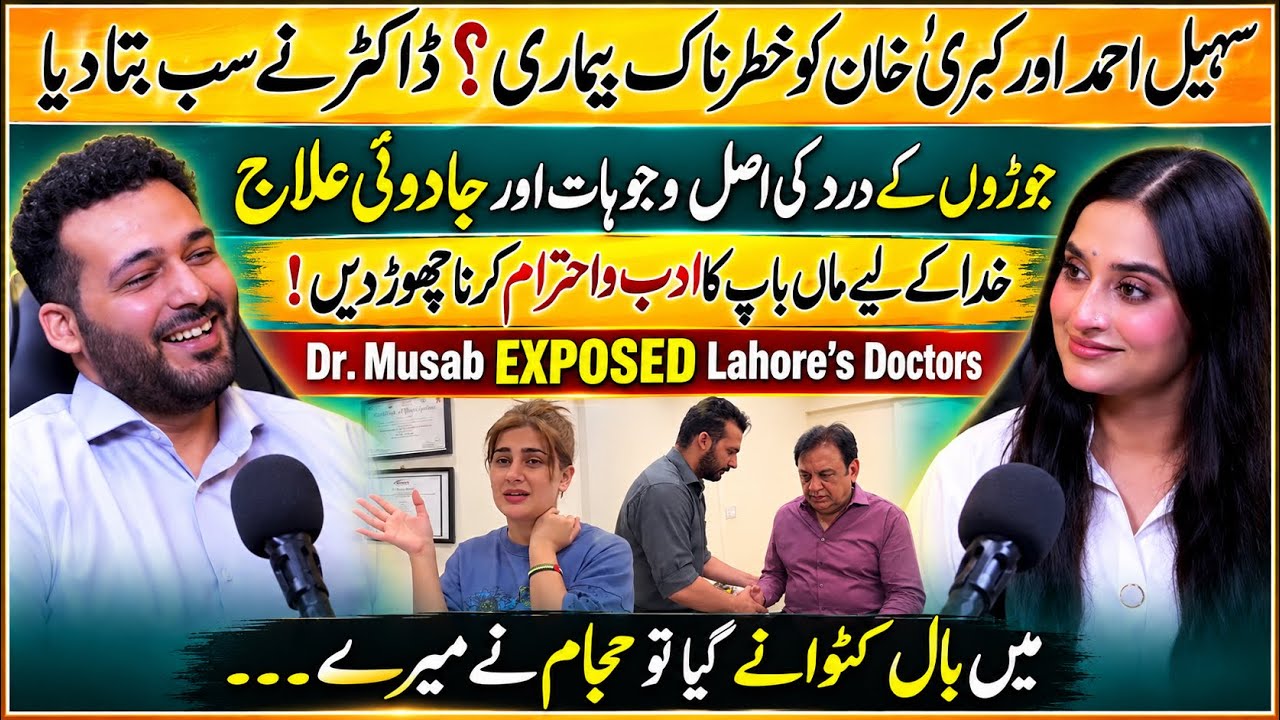 Dr Musab EXPOSED Chiropractors & Doctors Mafia of Lahore | Sohail Ahmad | Kubra Khan | Ukasha Gul cover art