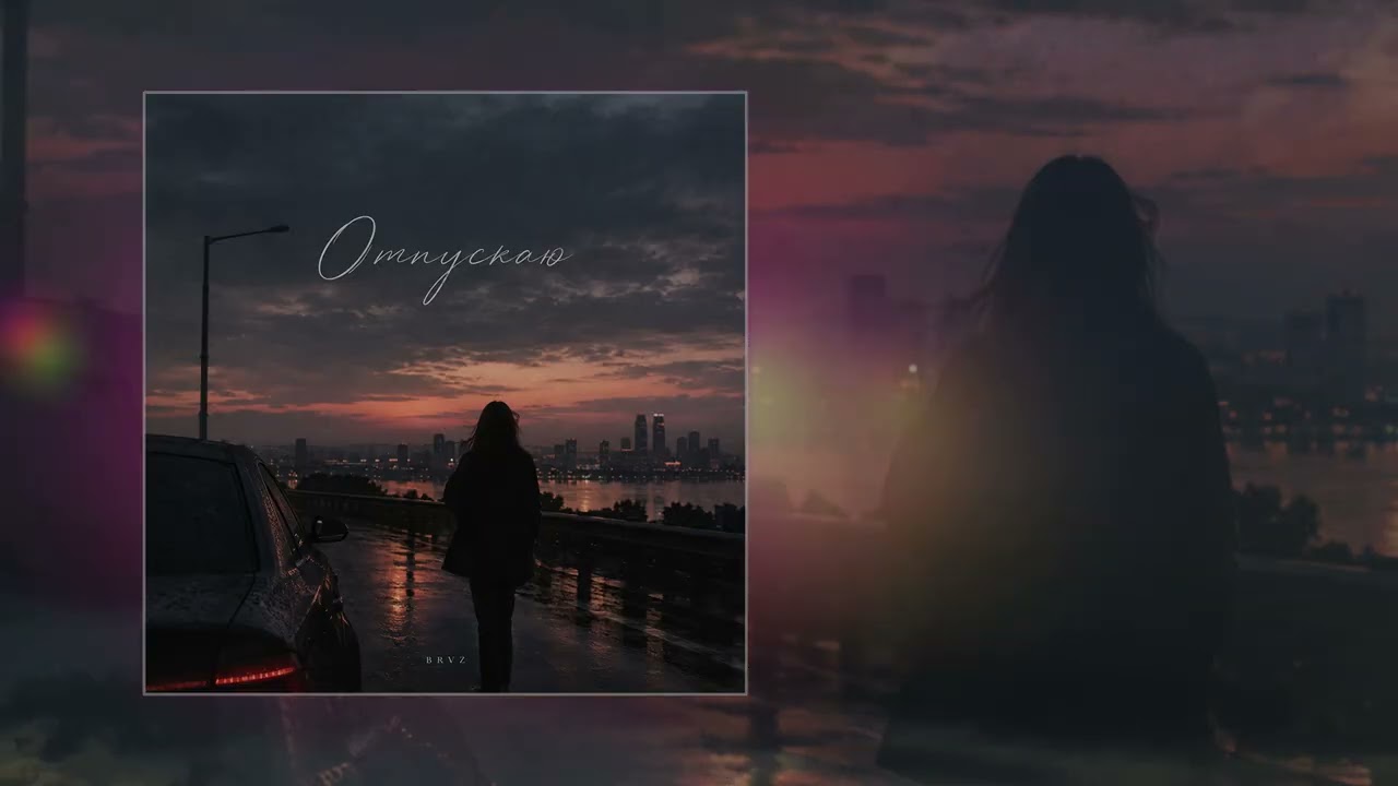 BRVZ - Отпускаю (Официальная премьера трека) cover art