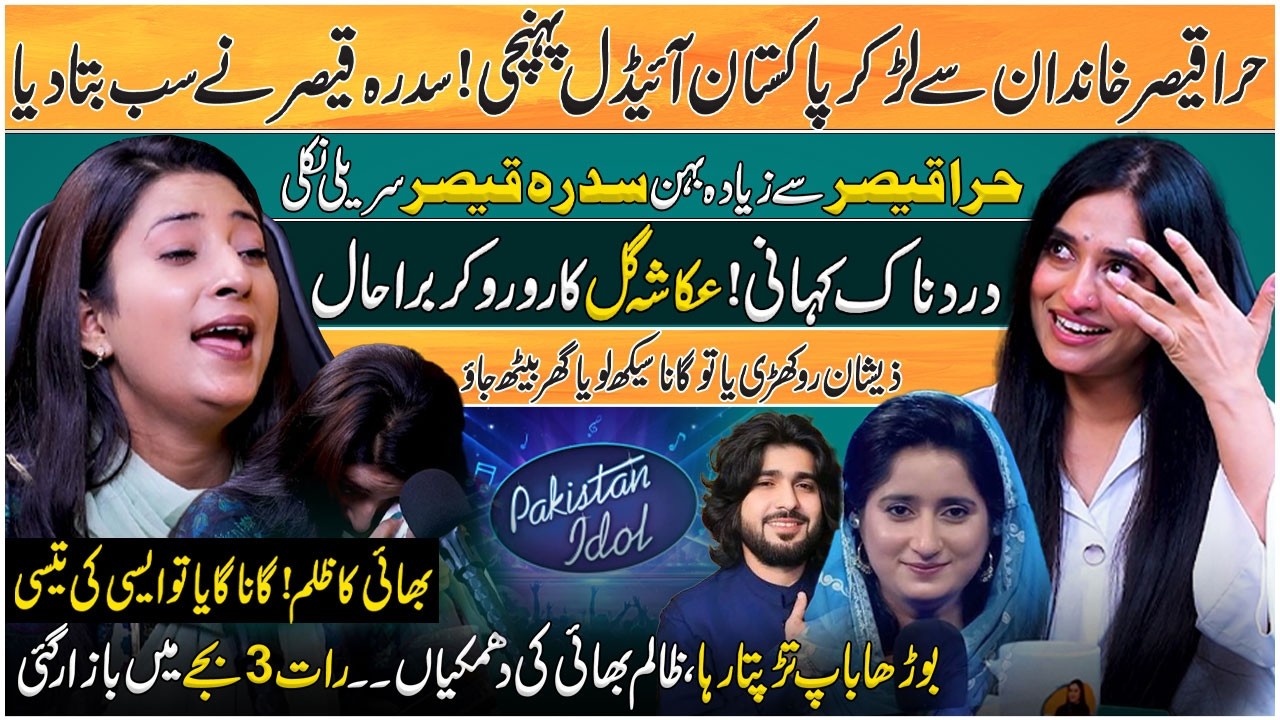 Sidra Qaiser revealed Hira Qaiser’s Journey to Pakistan Idol | Brother Threatened | Zeeshan Rokhri cover art