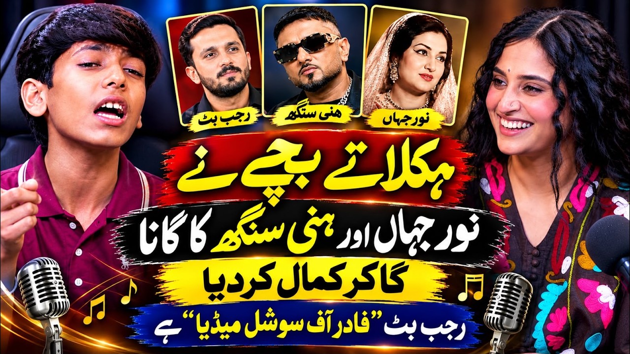Stammering Child’s Incredible Singing | Noor Jehan | Honey Singh | Rajab Butt | Ukasha Gul Ashraf cover art