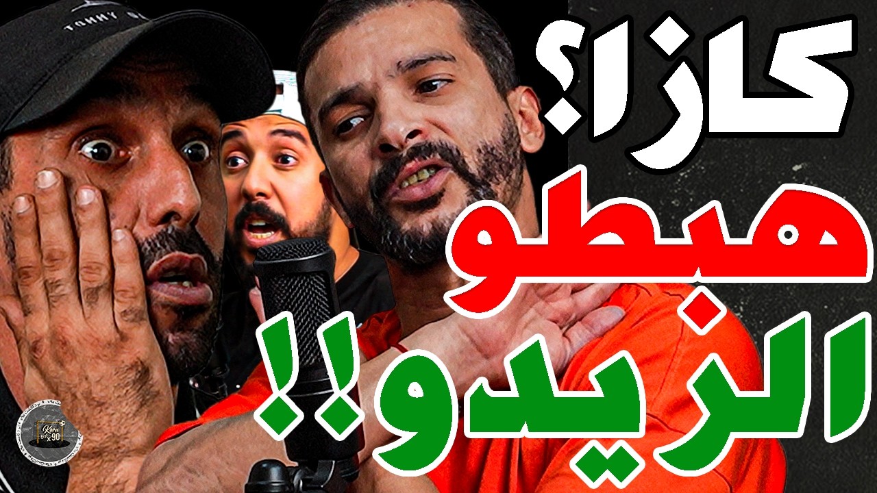 غضب بورزوق وعلن رغبته فرئاسة الرجاء فتاح فركع الوداد: كازا تبهدلات؟حبسو كرة؟عامين؟فين فلوسنا؟مؤامرة cover art