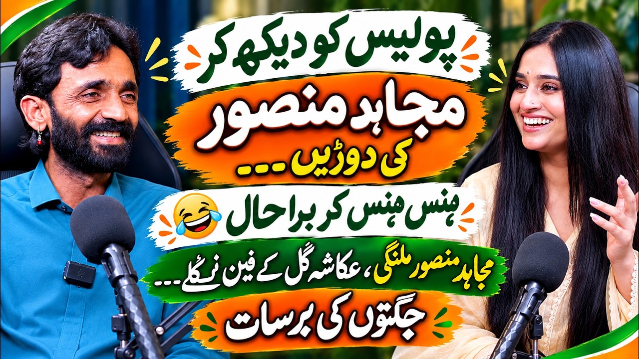 Police Ko Dekh kar Mujahid Mansoor Malangi Bhag Gae | Ukasha Gul Ashraf | Punjabi Podcast cover art