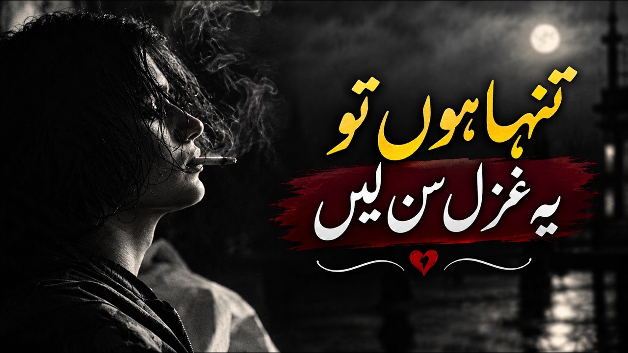 تنہا ہوں تو یہ غزل سن لیں 💔 | درد بھرا اردو گانا | Sad Urdu Song 2026 | Heart Touching Ghazal cover art